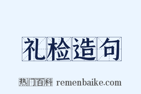 礼检造句是什么意思的图片